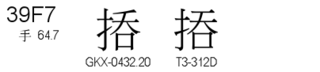 U+39F7